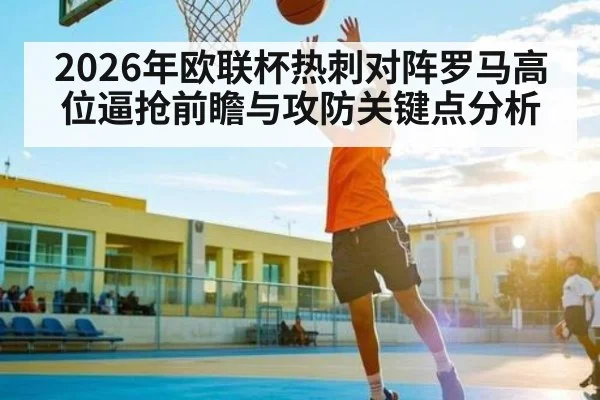 2026年欧联杯热刺对阵罗马高位逼抢前瞻与攻防关键点分析